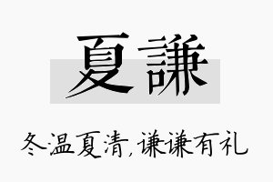 夏谦名字的寓意及含义