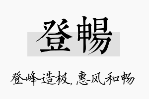 登畅名字的寓意及含义