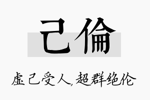 己伦名字的寓意及含义