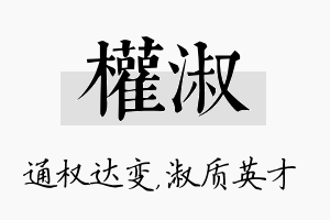 权淑名字的寓意及含义