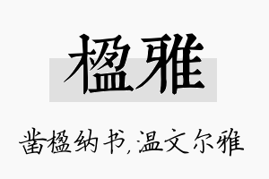 楹雅名字的寓意及含义