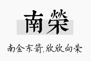 南荣名字的寓意及含义