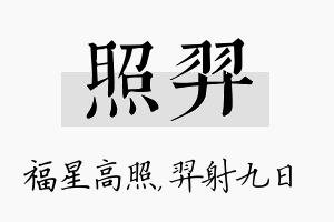 照羿名字的寓意及含义