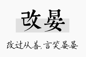 改晏名字的寓意及含义