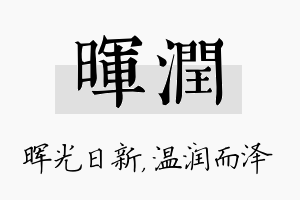 晖润名字的寓意及含义