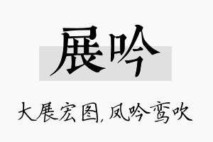 展吟名字的寓意及含义