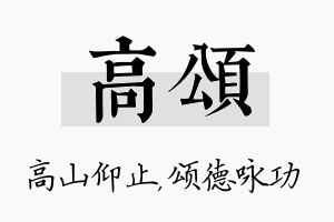 高颂名字的寓意及含义