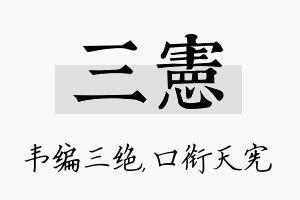 三宪名字的寓意及含义