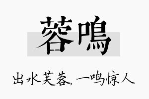 蓉鸣名字的寓意及含义