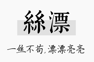 丝漂名字的寓意及含义