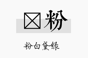 垵粉名字的寓意及含义