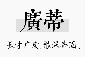 广蒂名字的寓意及含义