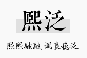 熙泛名字的寓意及含义