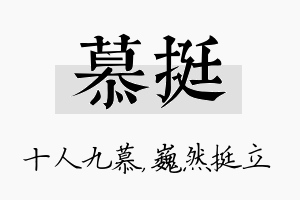 慕挺名字的寓意及含义