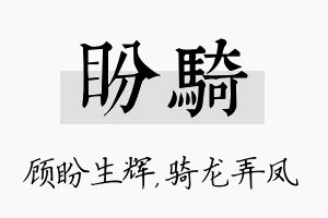 盼骑名字的寓意及含义