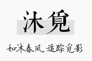 沐觅名字的寓意及含义