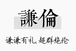 谦伦名字的寓意及含义