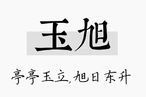 玉旭名字的寓意及含义