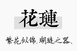 花琏名字的寓意及含义