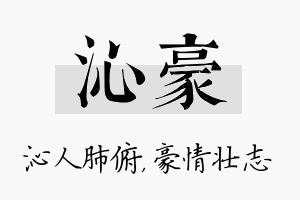 沁豪名字的寓意及含义