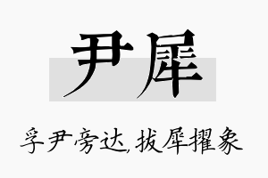 尹犀名字的寓意及含义