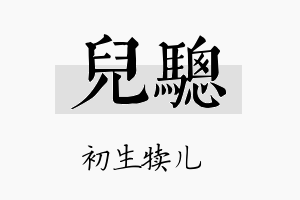 儿骢名字的寓意及含义