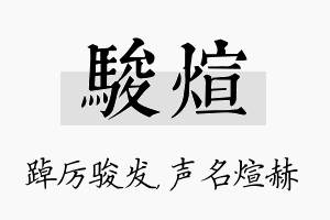 骏煊名字的寓意及含义