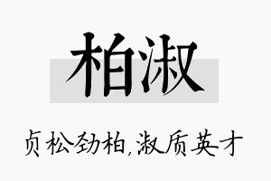 柏淑名字的寓意及含义