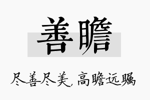 善瞻名字的寓意及含义