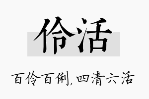 伶活名字的寓意及含义