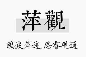 萍观名字的寓意及含义