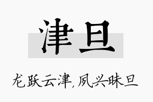 津旦名字的寓意及含义