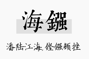 海镪名字的寓意及含义