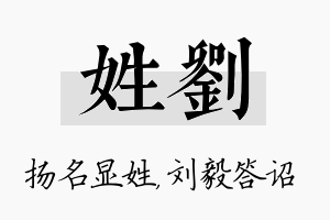 姓刘名字的寓意及含义