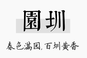 园圳名字的寓意及含义