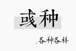 彧种名字的寓意及含义