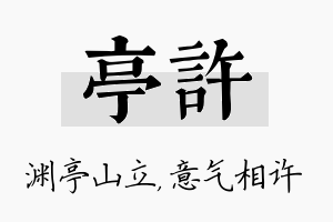 亭许名字的寓意及含义