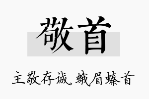 敬首名字的寓意及含义