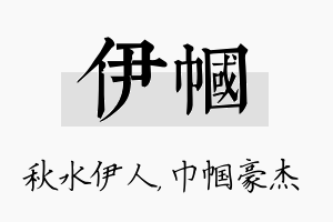 伊帼名字的寓意及含义