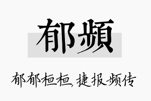 郁频名字的寓意及含义