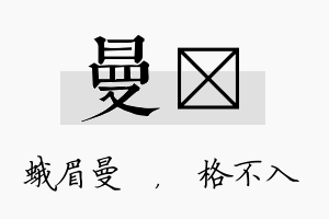 曼扞名字的寓意及含义