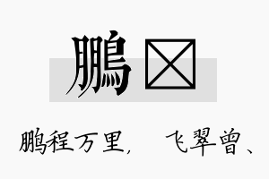 鹏翾名字的寓意及含义