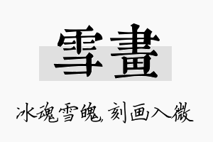 雪画名字的寓意及含义