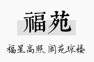 福苑名字的寓意及含义