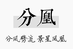 分凰名字的寓意及含义