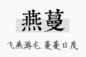 燕蔓名字的寓意及含义