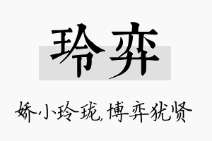 玲弈名字的寓意及含义