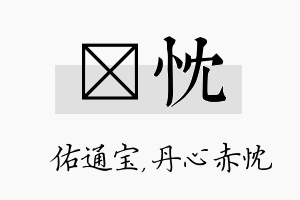 禛忱名字的寓意及含义