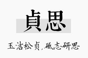 贞思名字的寓意及含义