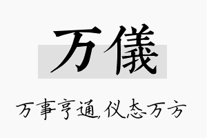 万仪名字的寓意及含义